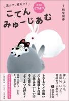 読んで、感じて！ 古典みゅーじあむ　第3巻　どうぶつ