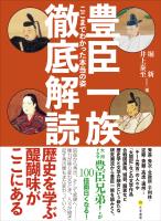 豊臣一族徹底解読