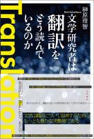 文学研究者は翻訳をどう読んでいるのか