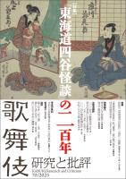 歌舞伎 研究と批評 70 特集・『東海道四谷怪談』の二百年