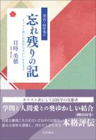 共古・山中笑の忘れ残りの記　キリスト教と民俗学のあわいを生きる