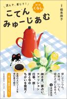 読んで、感じて！ 古典みゅーじあむ　第1巻　くらし