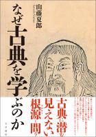 なぜ古典を学ぶのか