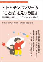 ヒトとチンパンジーの「ことば」を見つめ直す 発達過程におけるコミュニケーションの比較から