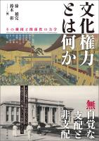 文化権力とは何か