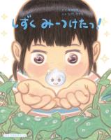 はじめての自然あそびえほん　しずく　みーつけたっ！