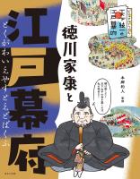 ビジュアルでつかむ！　天下統一と江戸幕府　徳川家康と江戸幕府