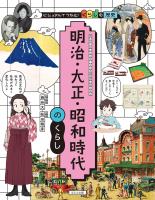 ビジュアルでつかむ！ くらしの歴史 明治・大正・昭和時代のくらし