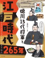 ビジュアルでつかむ！　天下統一と江戸幕府　徳川15代将軍と江戸時代265年