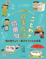 言いたいことがぴったり見つかる！ことわざ・故事成語・慣用句　物の特ちょう・様子をつたえる言葉