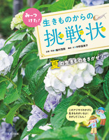 みーつけた！生きものからの挑戦状　夏の生きものをさがせ！