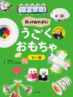 作ってあそぼう！ うごくおもちゃ  ビー玉