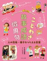 言いたいことがぴったり見つかる！ことわざ・故事成語・慣用句　人の性格・様子をつたえる言葉