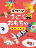作ってあそぼう！　うごくおもちゃ　紙コップと紙ざら