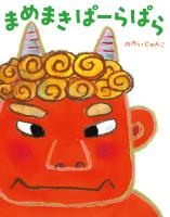 まめまき　ぱーらぱら