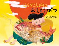 はらぺこえびすのおしょうがつ