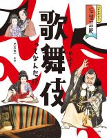 ふれてみよう！　伝統芸能歌舞伎ってなんだ！？