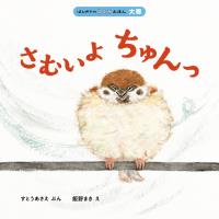 はじめてのこよみえほん　さむいよ　ちゅんっ