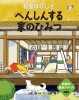 和室の絵本　へんしんする家のひみつ━和室はふしぎ━
