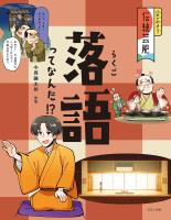 ふれてみよう！　伝統芸能落語ってなんだ！？