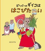 ビーバーのギイコは はこびたい