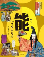 ふれてみよう! 伝統芸能能ってなんだ!?