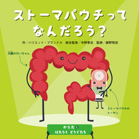 からだとはたらくどうぐたち　ストーマパウチってなんだろう？