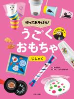 作ってあそぼう!うごくおもちゃ じしゃく