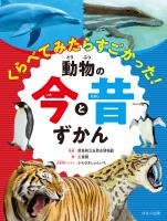 見る知る考えるずかん くらべてみたらすごかった! 動物の今と昔ずかん