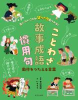 言いたいことがぴったり見つかる！ことわざ・故事成語・慣用句　動作をつたえる言葉