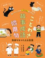 言いたいことがぴったり見つかる!ことわざ・故事成語・慣用句 気持ちをつたえる言葉