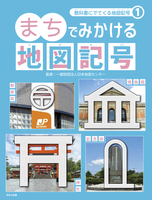 教科書にでてくる地図記号1　まちでみかける地図記号