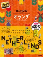 32 地球の歩き方 aruco オランダ 2026~2027