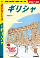 A24 地球の歩き方 ギリシャ 2027～2028