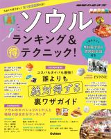 ソウル ランキング＆マル得テクニック！