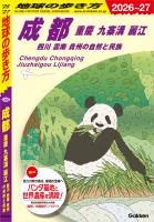 D06 地球の歩き方 成都 重慶 九寨溝 麗江 四川 雲南 貴州の自然と民族 2026～2027