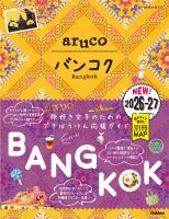 23 地球の歩き方 aruco バンコク 2026～2027