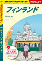 A35 地球の歩き方 フィンランド 2026～2027