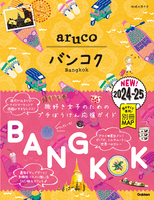23 地球の歩き方 aruco バンコク 2024～2025