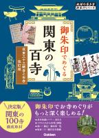 11 御朱印でめぐる関東の百寺 坂東三十三観音と古寺 改訂版