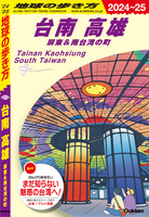 D13 地球の歩き方 台南 高雄 屏東＆南台湾の町 2024～2025