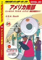 地球の歩き方 B12 アメリカ南部 ニューオリンズ アトランタ メンフィス 南部主要都市ガイド 2019-2020