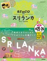 19 地球の歩き方 aruco スリランカ 2025~2026
