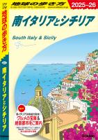 A13 地球の歩き方 南イタリアとシチリア 2025～2026