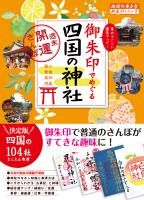 『御朱印でめぐる四国の神社 週末開運さんぽ』の電子書籍