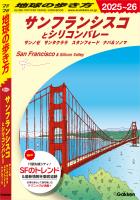 B04 地球の歩き方 サンフランシスコとシリコンバレー 2025～2026 サンノゼ サンタクララ スタンフォード ナパ＆ソノマ