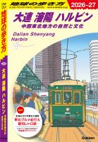 D04 地球の歩き方 大連 瀋陽 ハルビン 中国東北地方の自然と文化 2026～2027
