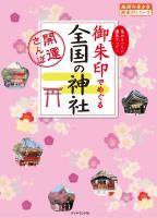 『御朱印でめぐる全国の神社―開運さんぽ』の電子書籍