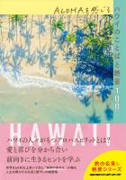 『ALOHAを感じるハワイのことばと絶景100』の電子書籍