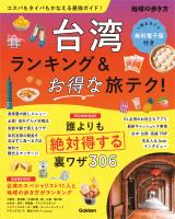 台湾 ランキング&お得な旅テク!